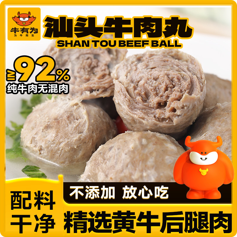 牛有为汕头牛肉丸潮汕牛肉丸牛筋丸正宗鲜打特产牛肉火锅烧烤食材