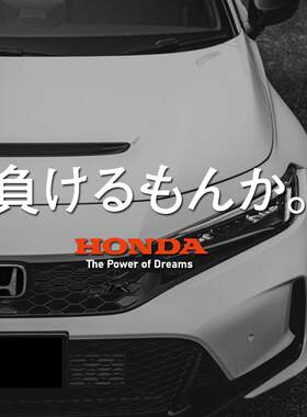 honda要输了吧本田精神车贴纸