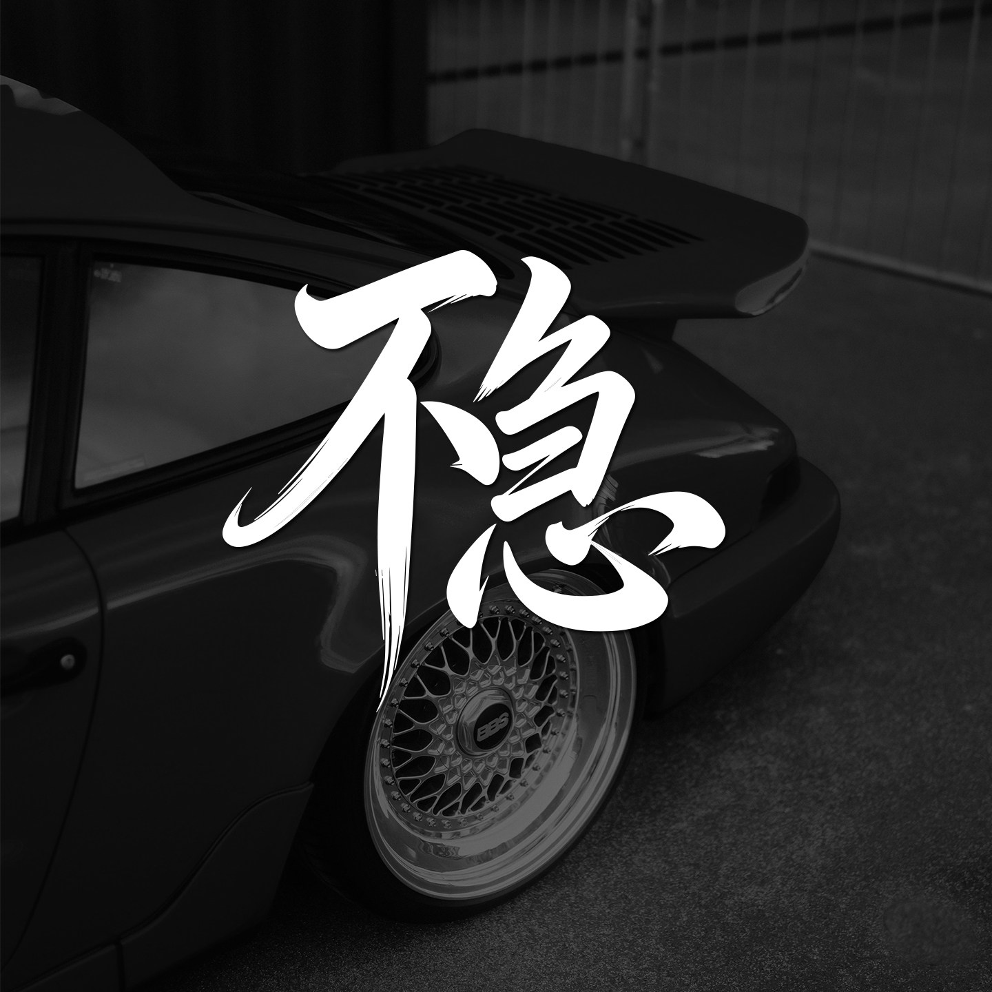 不急且慢稳创意文字书法警示车贴纸三角窗后杠玻璃电动摩托车贴纸