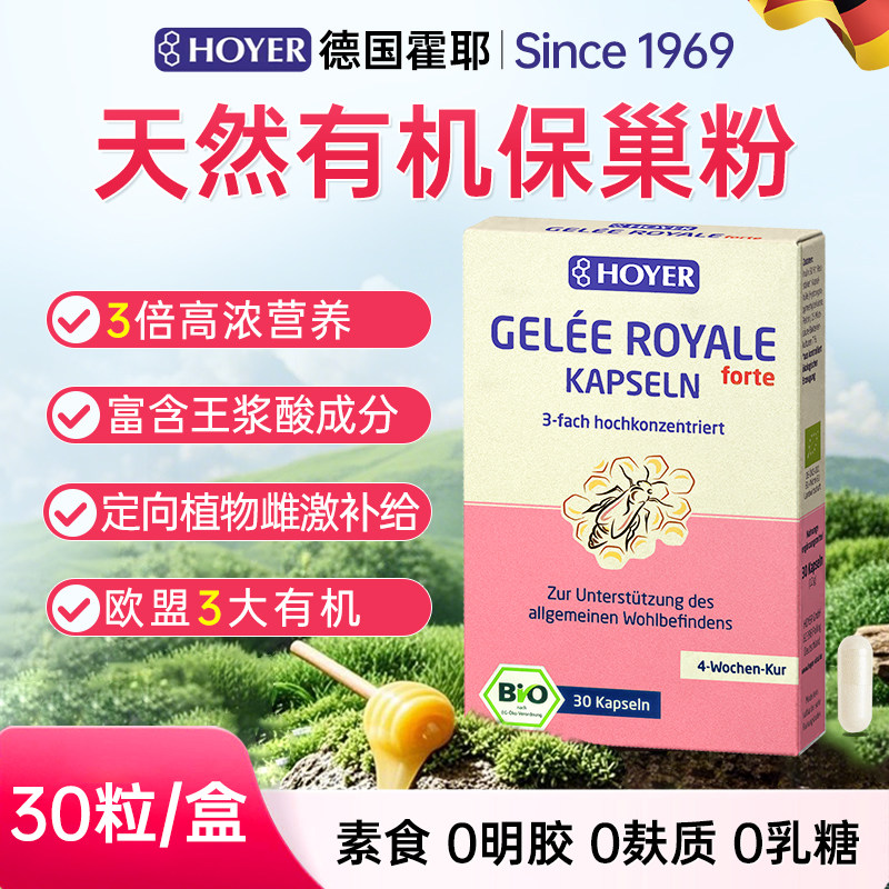 德国Hoyer皇家蜂王浆冻干粉胶囊天然有机保巢粉更年期女性健康