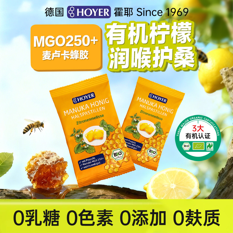 Hoyer麦卢卡蜂胶软糖MGO250+润喉糖柠檬薄荷清凉喉咙痛护咽嗓养肺