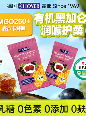 Hoyer麦卢卡MGO250+蜂胶润喉糖薄荷软糖喉咙痛异物感清润养肺护嗓
