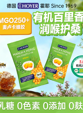 Hoyer蜂胶百里香有机润喉软糖麦卢卡MGO250+喉咙痛异物感用嗓子