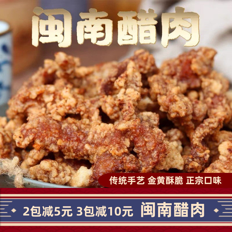 闽南醋肉泉州炸醋肉正宗小酥肉酥脆油炸美食糖醋里脊泉州小吃速食