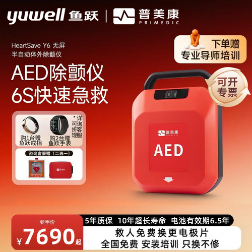 鱼跃普美康便携式AED急救除颤仪