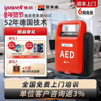 【新品发售】普美康鱼跃AED除颤仪机柜便携式除颤器家用应急救护