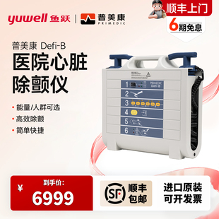 鱼跃普美康Defi-B体外除颤仪M110急救车医院用心脏复苏体外除颤仪