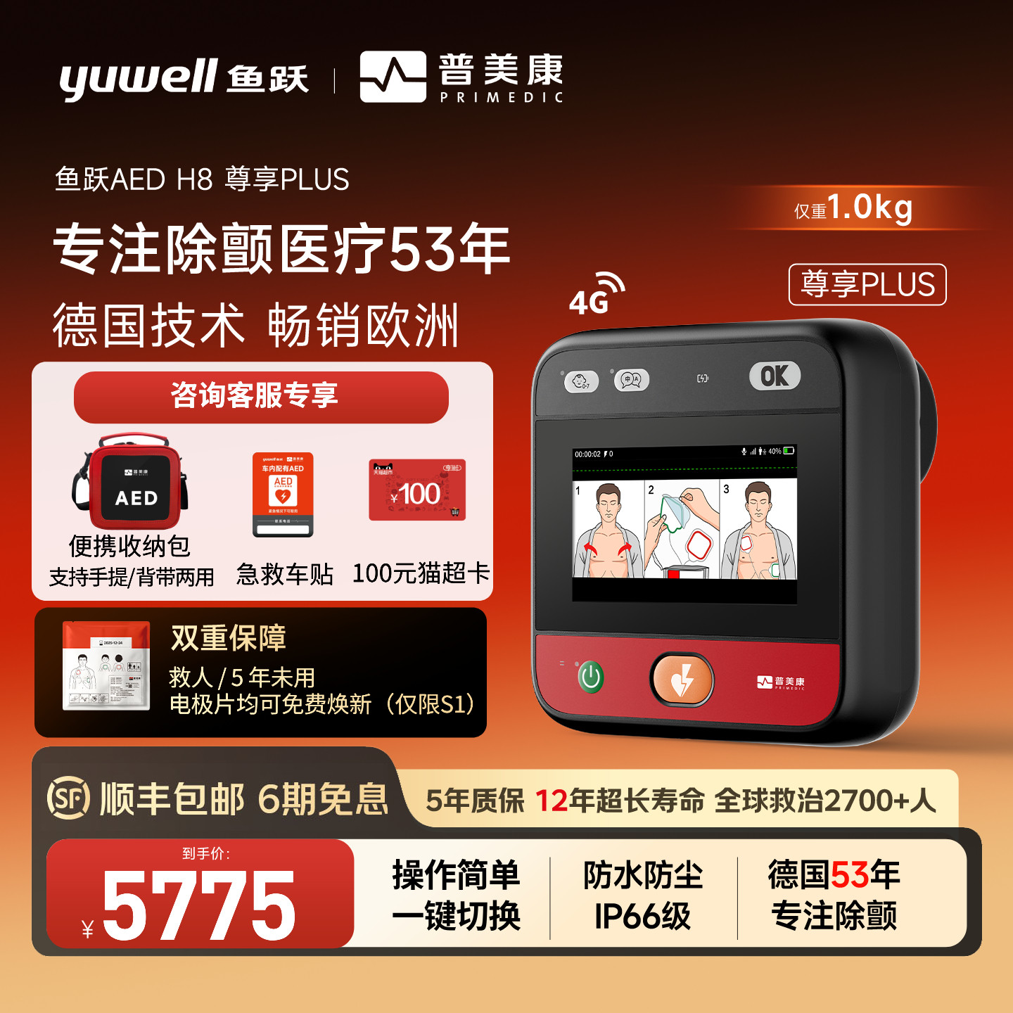【咨询专享价】H8鱼跃普美康AED便携除颤仪车载家用体外心脏急救