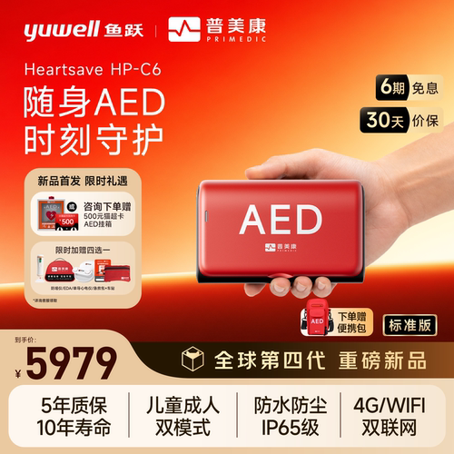 【HP口袋AED】除颤仪鱼跃普美康自动体外车载家用便携式AED除颤仪