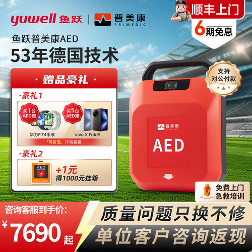 鱼跃普美康便携式AED急救除颤仪