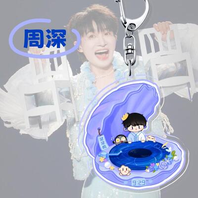 周深周边钥匙扣挂件亚克力巡回演唱会应援物料背包挂饰礼物物料