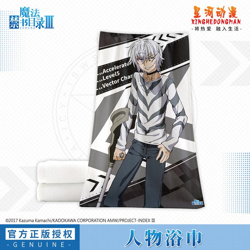 魔法禁书目录三正版浴巾 一方通行正版浴巾居家