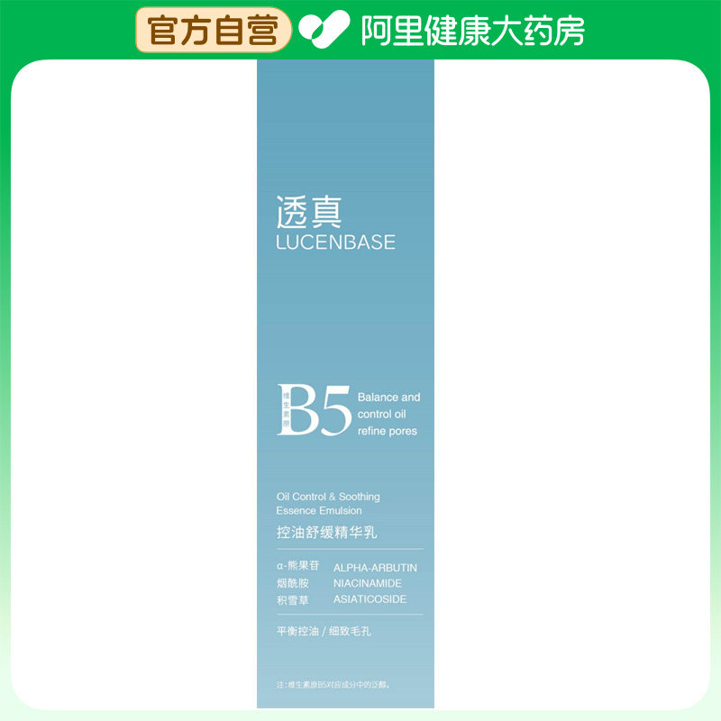 透真【阿里健康自营】透真LUCENBASE控油舒缓精华乳100ml