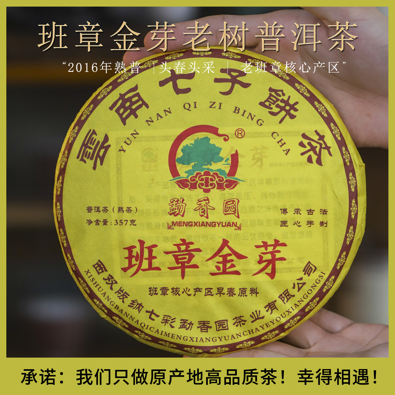 老班章熟普2016年一级普洱茶357g