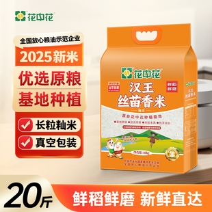 花中花汉王丝苗米10kg南方长粒米籼米10斤真空装当季新米一级大米