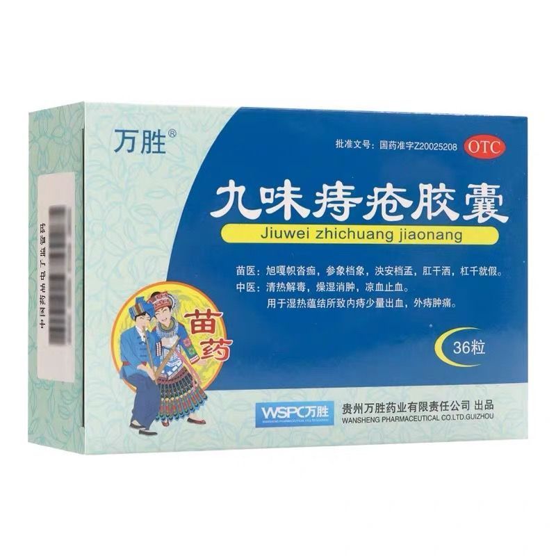 万胜 九味痔疮胶囊 0.4g*36粒/盒