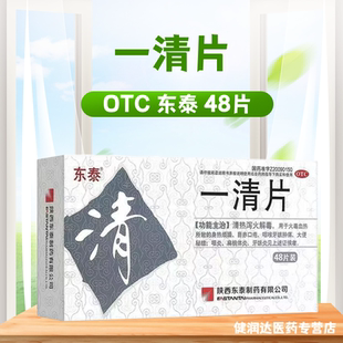 东泰一清片0.4g/48片清热泻火解毒咽喉牙龈肿痛便秘咽炎目赤口疮