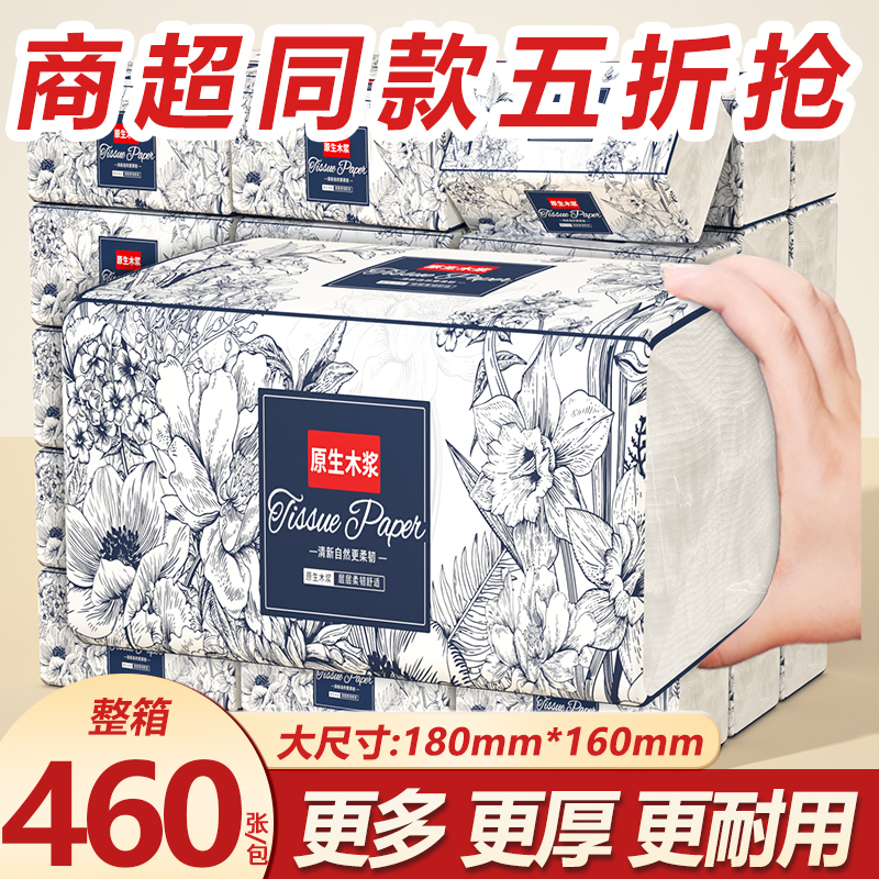 460张抽纸餐巾纸卫生纸可湿水纸抽整箱批发实惠装家用擦手纸批发