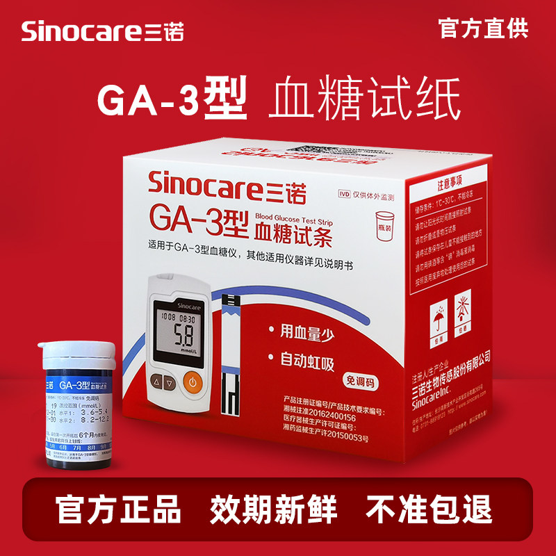 三诺GA-3血糖试纸ga一3型血糖试条100片血糖测试机家用测血糖机器