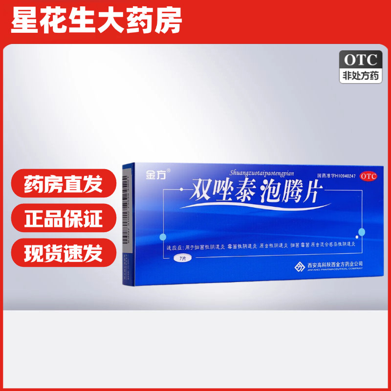 金方双唑泰泡腾片7片原虫性细菌性药品霉菌性阴道炎霉菌白带异常