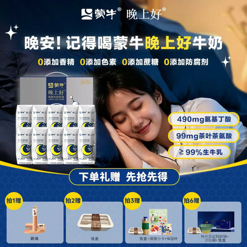 蒙牛晚上好牛奶10瓶整箱新日期