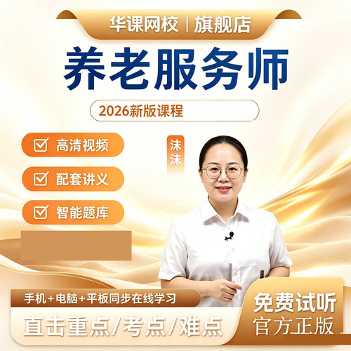 2026初级中级养老服务师网络课程