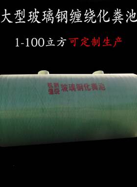 玻璃钢化粪池 大型化粪池 绿色防腐 玻璃钢隔油池 储水罐 20立方