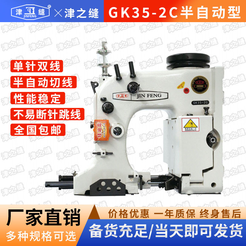 津缝GK35-2C半自动缝包机