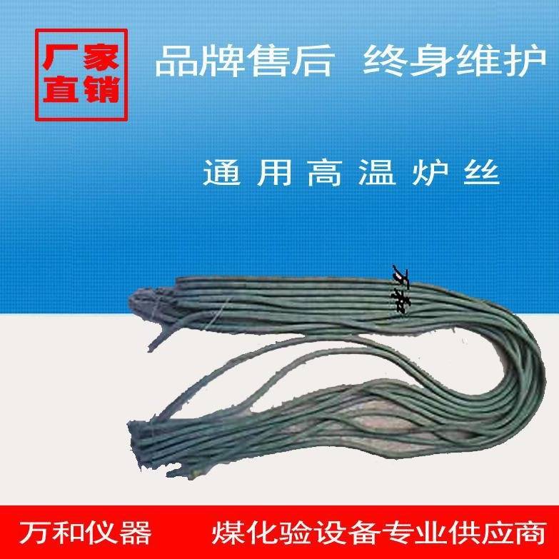 热电厂煤质工业分析仪智能马弗炉用电炉丝化验室用高温炉丝