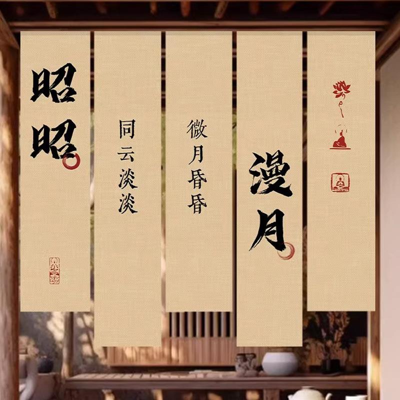 意境营法造书挂装布WIK茶室国风中式小氛围长条竖幅装饰背院景布