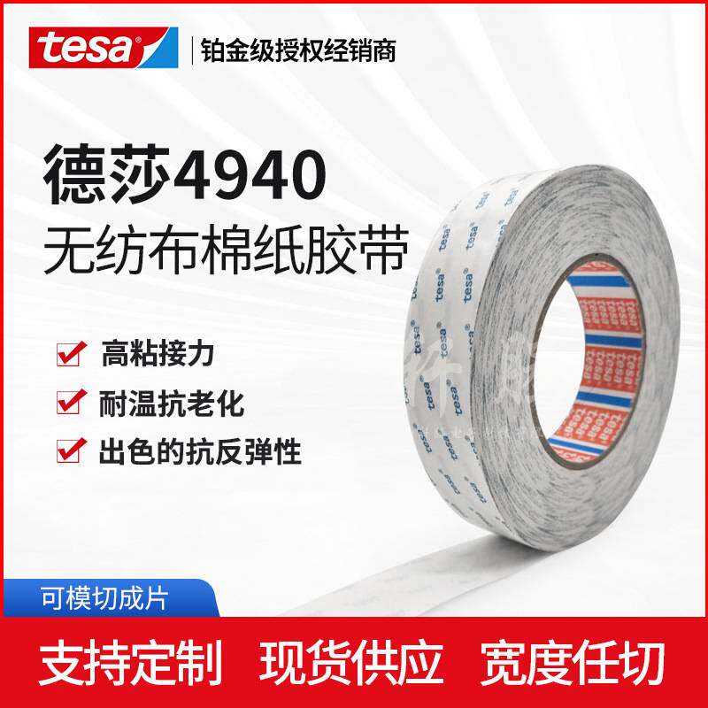 德莎tesa4940无纺布耐高温双面胶胶带 泡棉粘贴背胶纸盒粘接胶带
