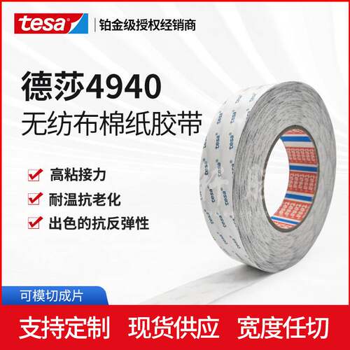 德莎tesa4940无纺布耐高温双面胶胶带 泡棉粘贴背胶纸盒粘接胶带