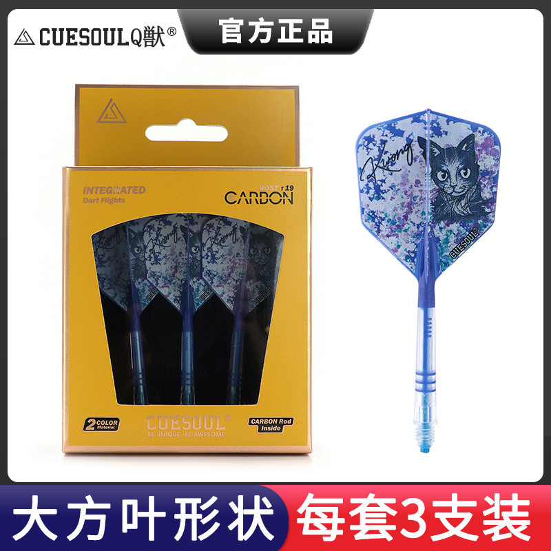 CUESOUL/Q獣 Kwong Tang镖手款T19彩色碳纤棒一体大方叶飞镖镖翼