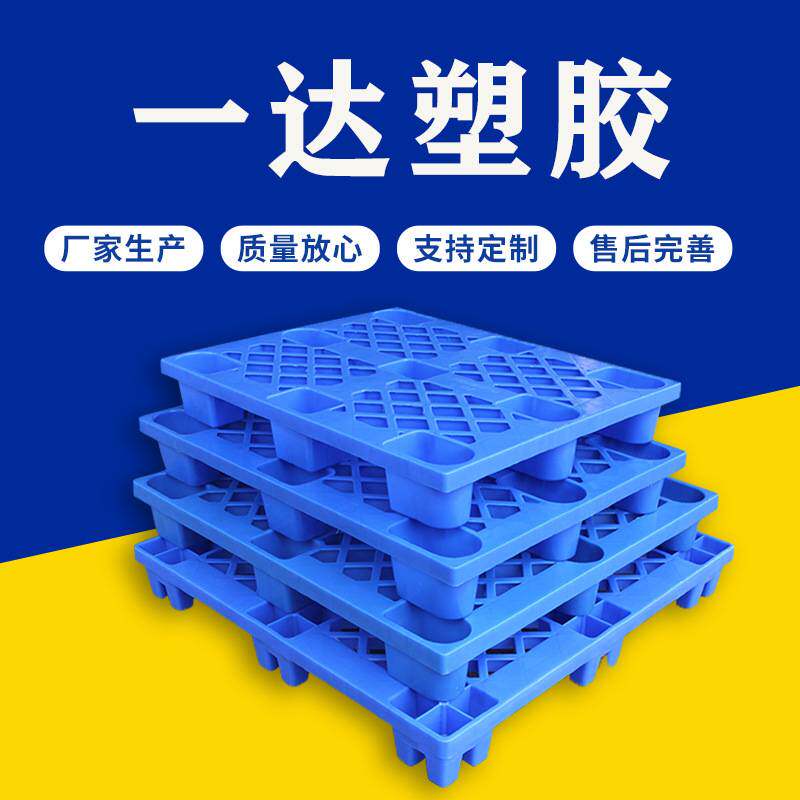 塑料叉车托盘栈板 加厚1210网格九脚塑胶卡板 仓库地台板防潮垫板