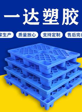 塑料叉车托盘栈板 加厚1210网格九脚塑胶卡板 仓库地台板防潮垫板