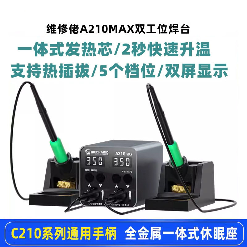 维修佬A210MAX电烙铁双工位焊台双手柄智能恒温手机维修设备工具