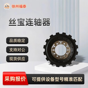 现货直发摊铺机丝宝连轴器适配徐工机型传动配件型号精准匹配