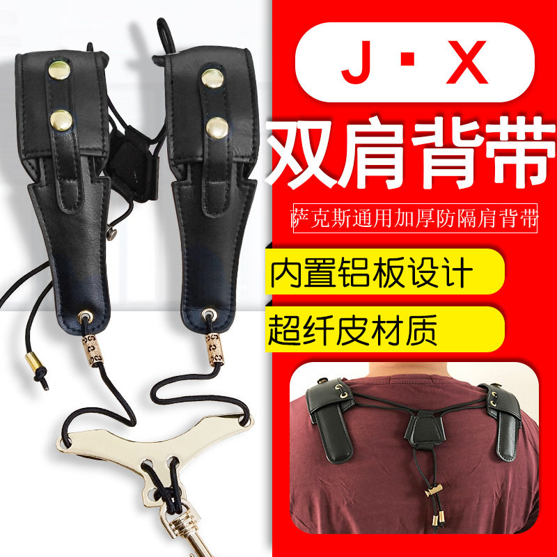 萨克斯通用双肩背带成人儿童挂带韩版吊带超纤皮乐器脖带