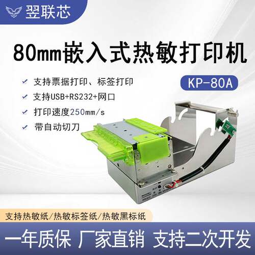 80mm自动切纸票据标签嵌入式打印模组自助终端地磅专用热敏打印机
