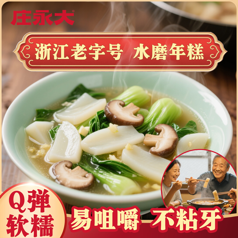 庄永大正宗宁波水磨年糕浙江特产年糕半成品非糯米软糯不粘牙老人