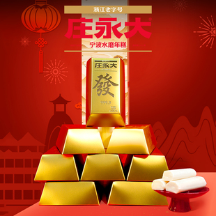 【乔迁金砖礼】庄永大发财年糕年糕礼盒宁波水磨年糕条浙江特产