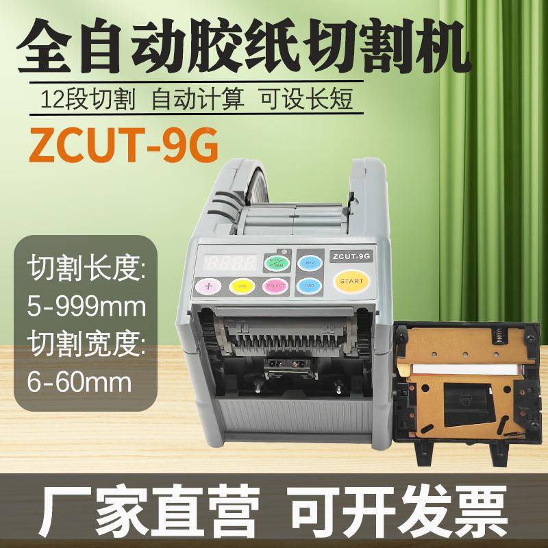 带ZCUT-9/9G新款胶SMX带切割自机切双面胶透动明纤维胶切割器胶纸