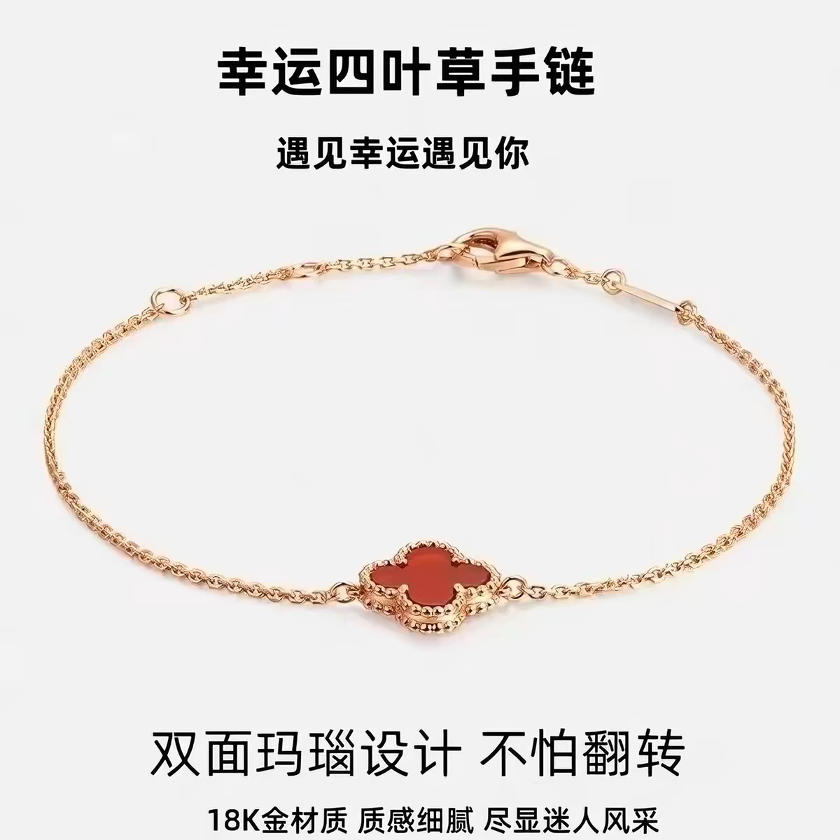 正品18K金四叶草手链送女友礼物Au750玫瑰金单花四叶草红玛瑙手饰