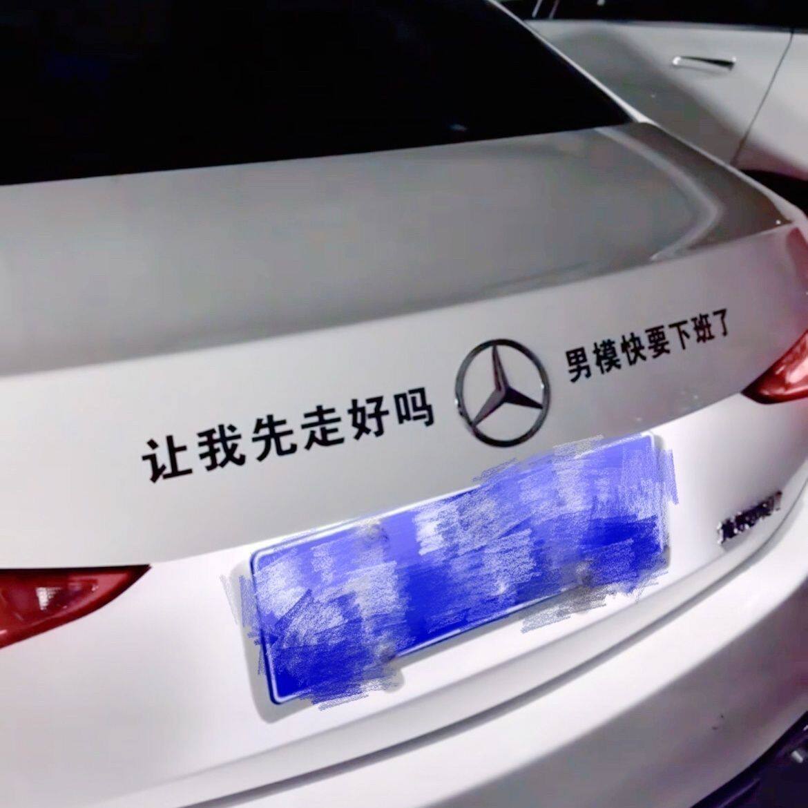 让我先走好吗男模快下班了汽车通用不锈钢车标定制个性文字车尾贴