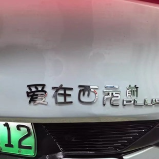 适用于比亚迪元不锈钢材质定制车尾标爱在西元前创意歌词改装车标