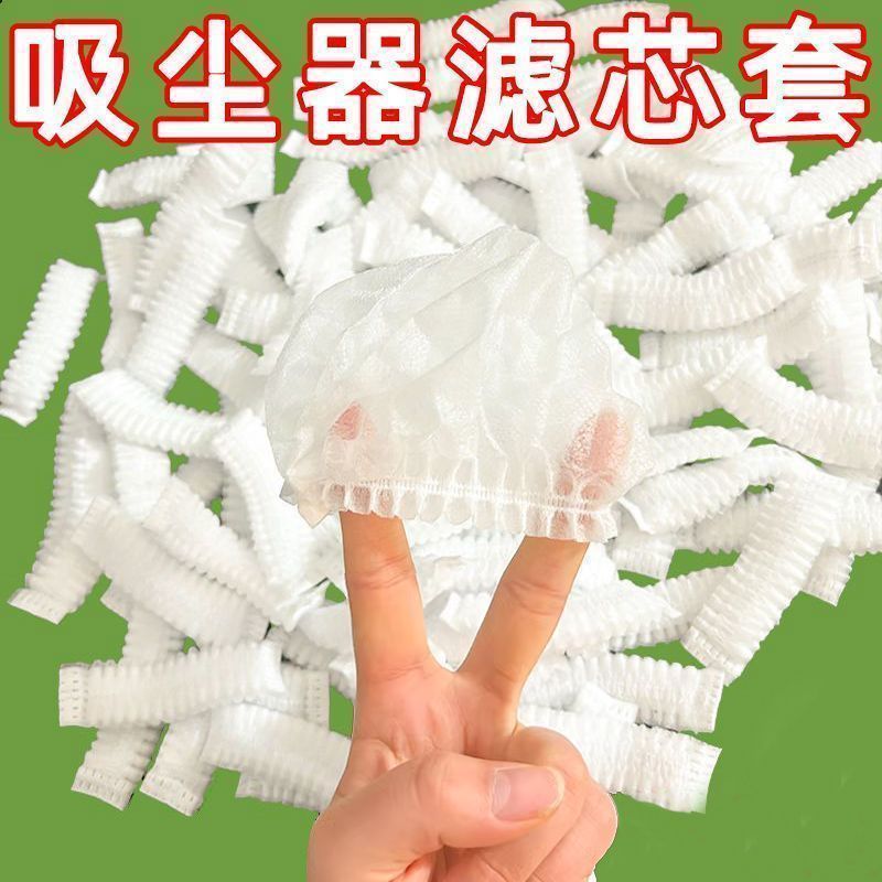 一次性吸尘器滤芯过滤网无纺布吸尘袋防尘透气松紧家用通用网罩套
