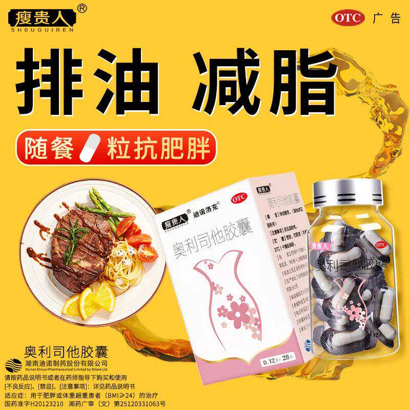 瘦贵人奥利司他胶囊28粒/盒瘦身瘦腿抗肥胖体重超重药品国药准字