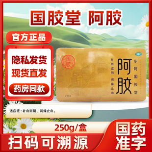 金标铁盒送礼 钰国胶堂 盒 250g 补血滋阴润燥止血心悸血虚 阿胶