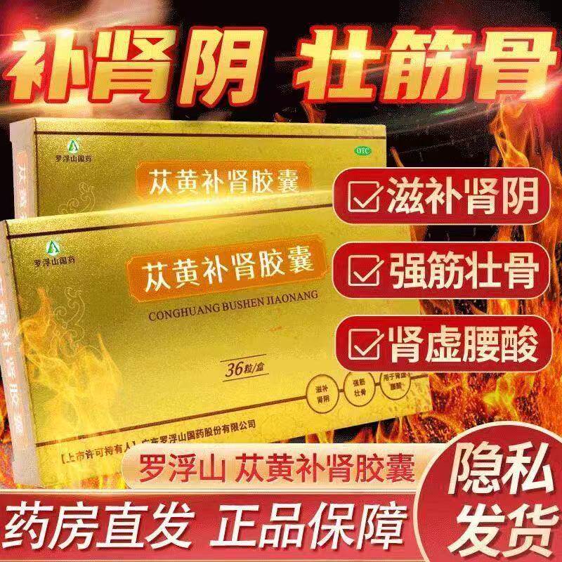 罗浮山苁黄补肾胶囊0.4g*36粒 滋补肾阴强筋壮骨肾虚腰酸体质虚弱