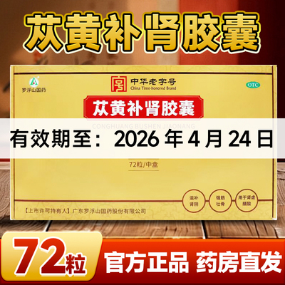 【罗浮山】苁黄补肾胶囊0.4g*72粒/盒